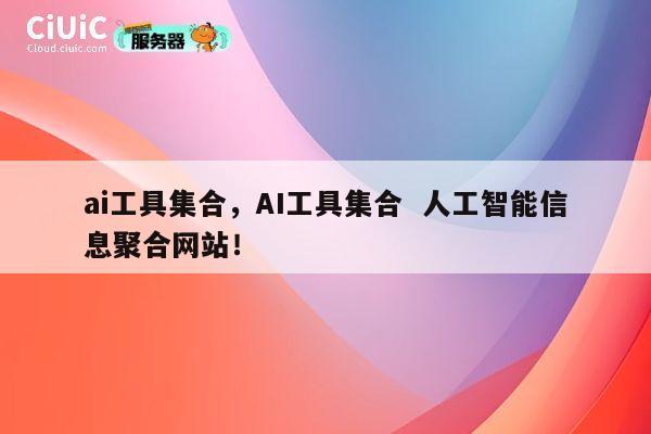 ai工具集合，AI工具集合  人工智能信息聚合网站！ 第1张