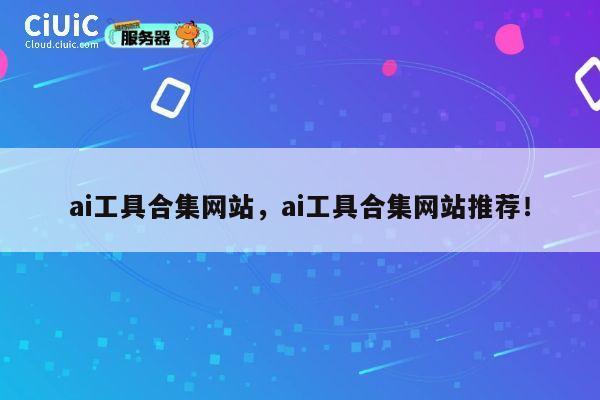 ai工具合集网站，ai工具合集网站推荐！ 第1张