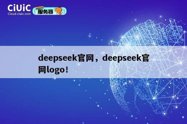 deepseek官网，deepseek官网logo！ 第1张