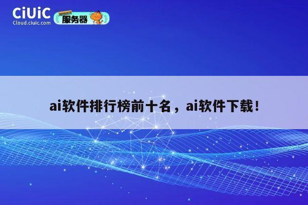 ai软件排行榜前十名，ai软件下载！ 第1张