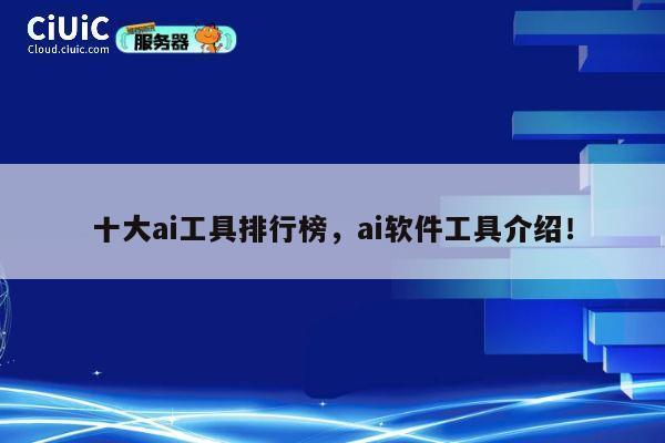 十大ai工具排行榜，ai软件工具介绍！ 第1张