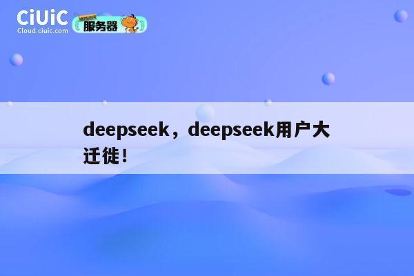 deepseek，deepseek用户大迁徙！ 第1张