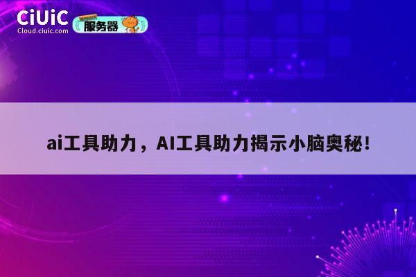 ai工具助力，AI工具助力揭示小脑奥秘！ 第1张