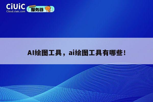 AI绘图工具，ai绘图工具有哪些！ 第1张