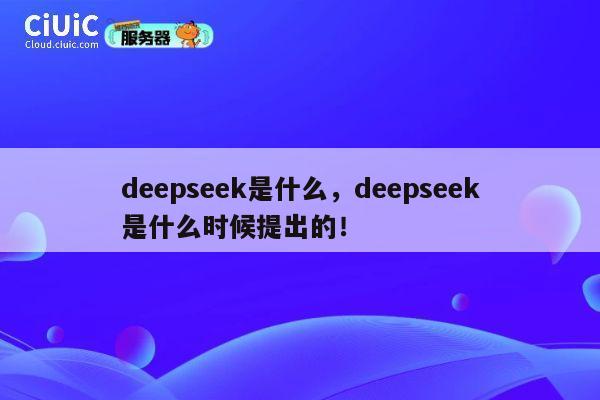 deepseek是什么，deepseek是什么时候提出的！ 第1张