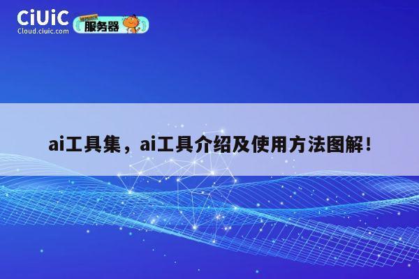 ai工具集，ai工具介绍及使用方法图解！ 第1张