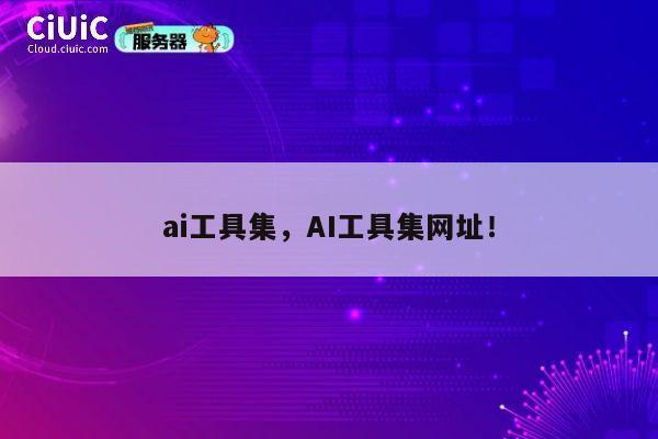 ai工具集，AI工具集网址！ 第1张