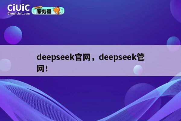 deepseek官网，deepseek管网！ 第1张