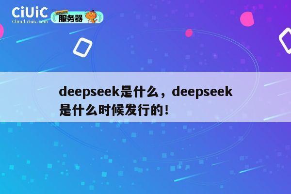 deepseek是什么，deepseek是什么时候发行的！ 第1张