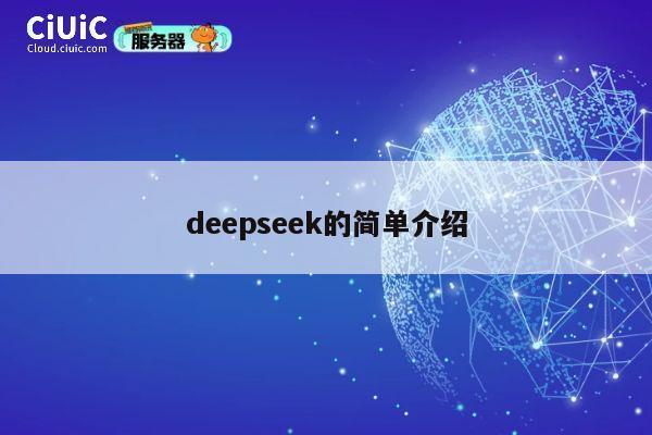 deepseek的简单介绍 第1张