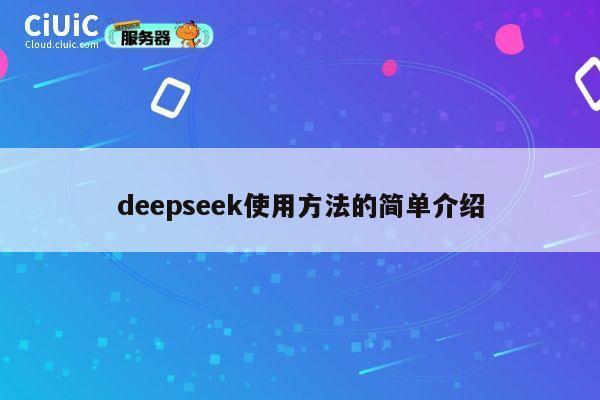 deepseek使用方法的简单介绍 第1张