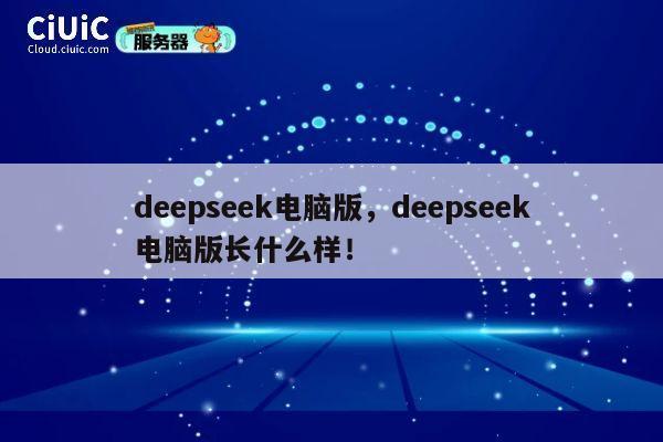 deepseek电脑版，deepseek电脑版长什么样！ 第1张