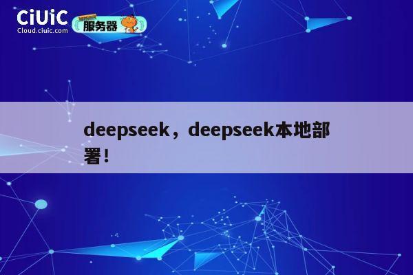 deepseek，deepseek本地部署！ 第1张