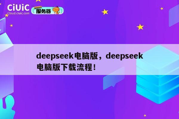 deepseek电脑版，deepseek电脑版下载流程！ 第1张