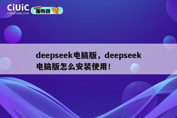 deepseek电脑版，deepseek电脑版怎么安装使用！ 第1张
