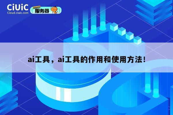 ai工具，ai工具的作用和使用方法！ 第1张
