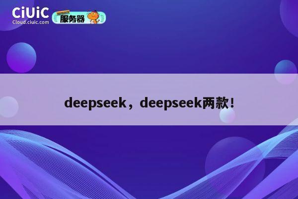 deepseek，deepseek两款！ 第1张