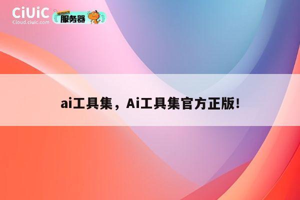 ai工具集，Ai工具集官方正版！ 第1张