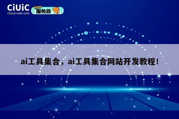 ai工具集合，ai工具集合网站开发教程！ 第1张