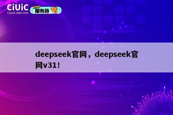 deepseek官网，deepseek官网v31！ 第1张