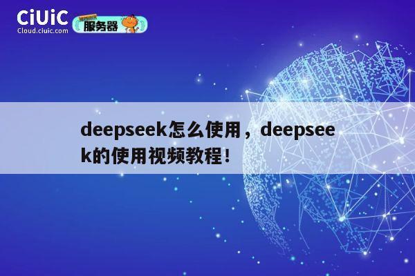 deepseek怎么使用，deepseek的使用视频教程！ 第1张