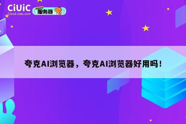 夸克AI浏览器，夸克AI浏览器好用吗！ 第1张