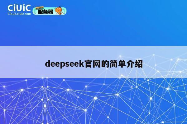 deepseek官网的简单介绍 第1张