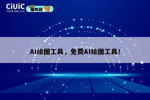 AI绘图工具，免费AI绘图工具！ 第1张