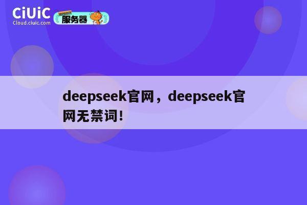 deepseek官网，deepseek官网无禁词！ 第1张
