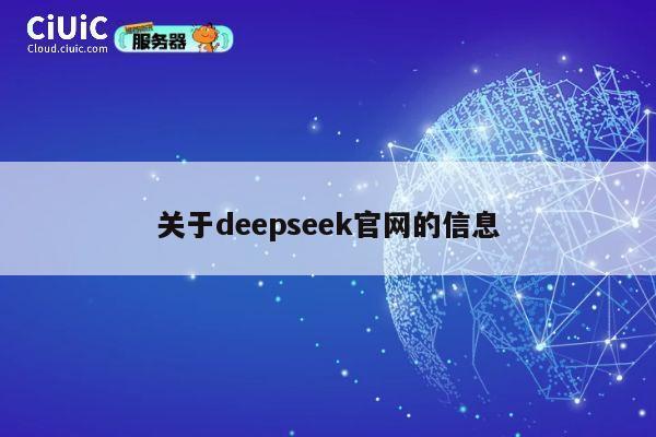 关于deepseek官网的信息 第1张