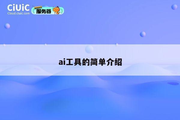 ai工具的简单介绍 第1张