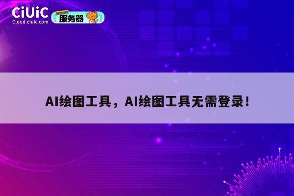 AI绘图工具，AI绘图工具无需登录！ 第1张