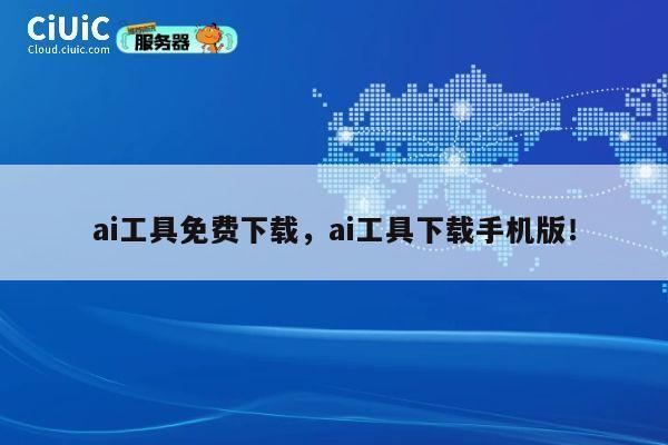 ai工具免费下载，ai工具下载手机版！ 第1张