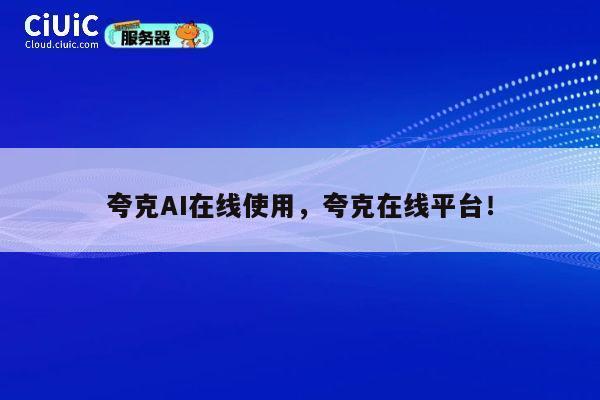 夸克AI在线使用，夸克在线平台！ 第1张