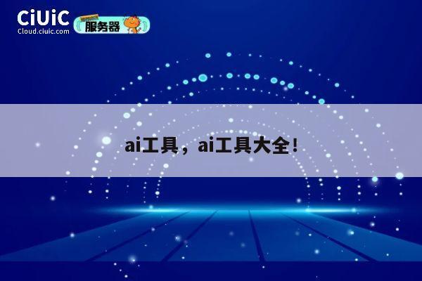 ai工具，ai工具大全！ 第1张