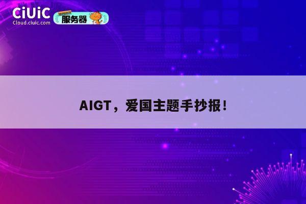 AIGT，爱国主题手抄报！ 第1张