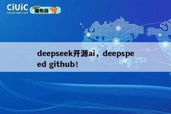 deepseek开源ai，deepspeed github！ 第1张