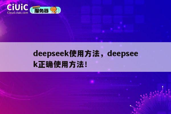 deepseek使用方法，deepseek正确使用方法！ 第1张