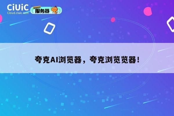 夸克AI浏览器，夸克浏览览器！ 第1张