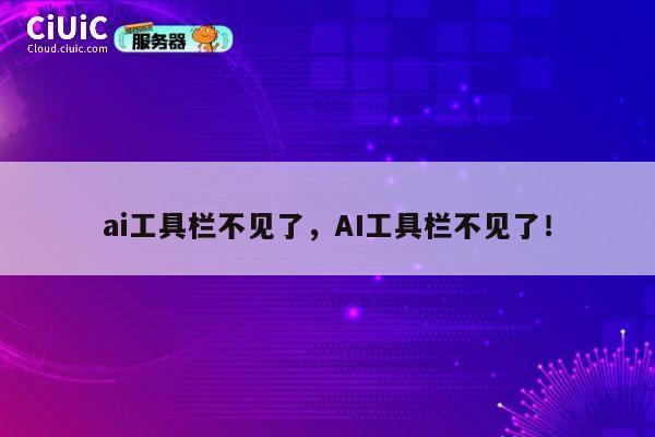 ai工具栏不见了，AI工具栏不见了！ 第1张