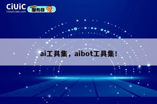 ai工具集，aibot工具集！ 第1张