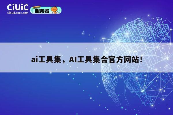 ai工具集，AI工具集合官方网站！ 第1张