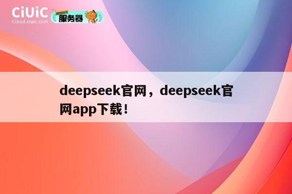 deepseek官网，deepseek官网app下载！ 第1张