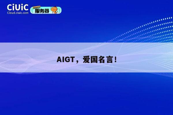 AIGT，爱国名言！ 第1张