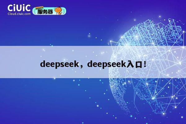 deepseek，deepseek入口！ 第1张