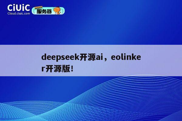deepseek开源ai，eolinker开源版！ 第1张