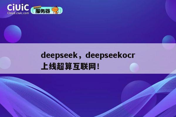 deepseek，deepseekocr上线超算互联网！ 第1张