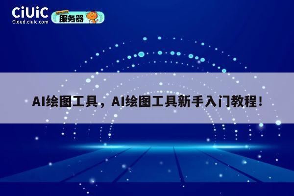 AI绘图工具，AI绘图工具新手入门教程！ 第1张