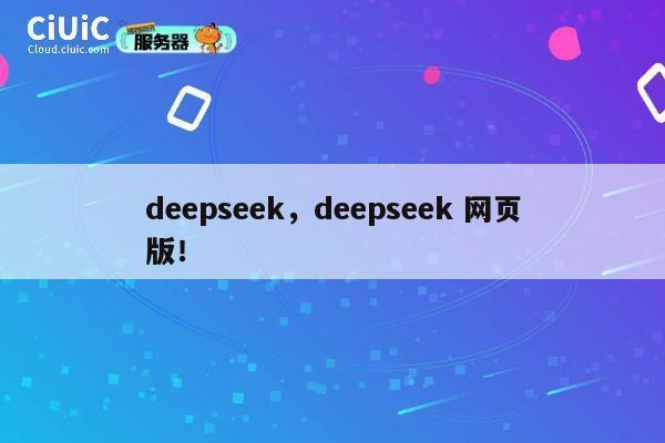 deepseek，deepseek 网页版！ 第1张