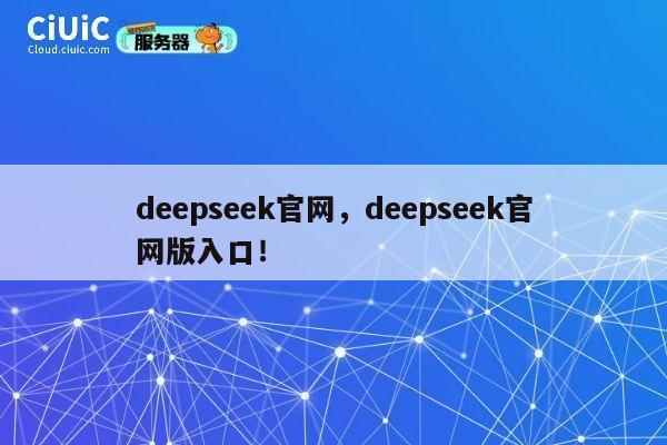 deepseek官网，deepseek官网版入口！ 第1张